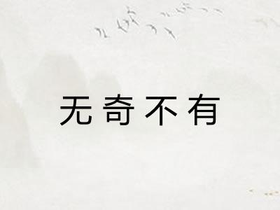 无奇不有