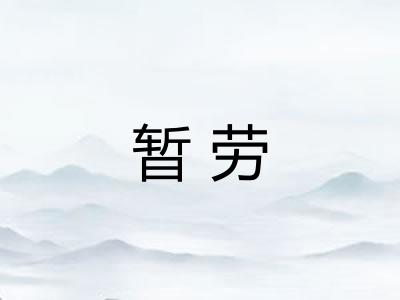 暂劳