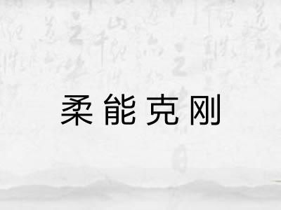 柔能克刚