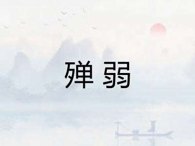 殚弱