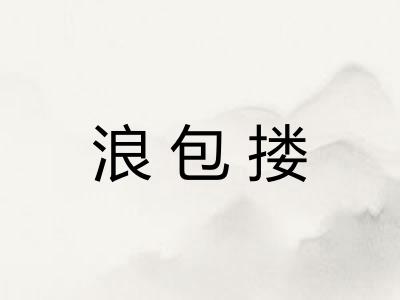 浪包搂