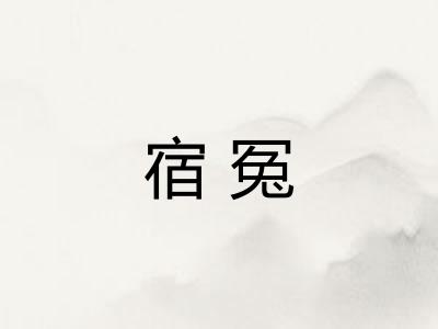 宿冤