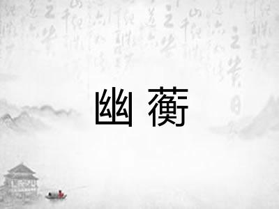 幽蘅