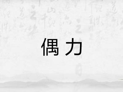 偶力