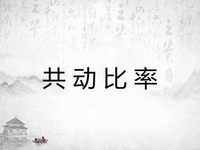 共动比率