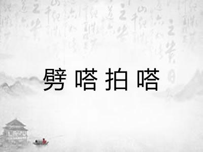 劈嗒拍嗒
