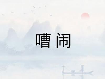嘈闹