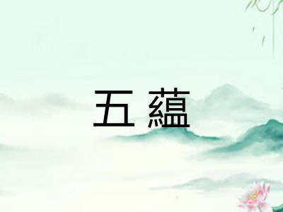五藴