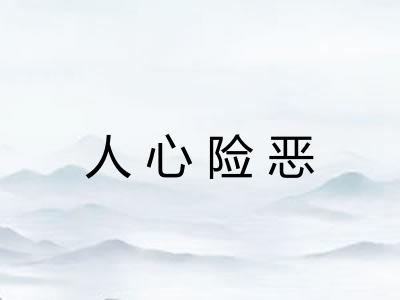 人心险恶