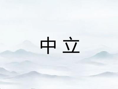 中立