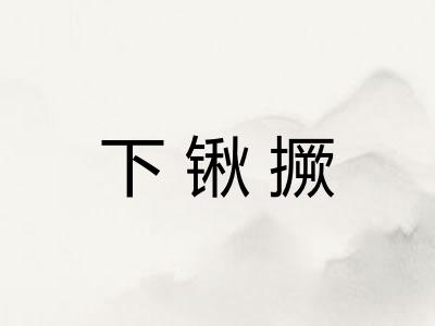 下锹撅