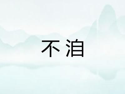 不洎