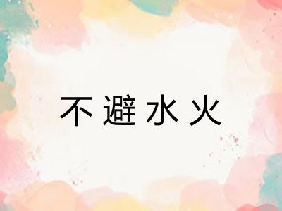 不避水火