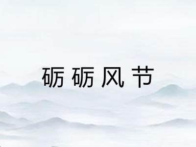 砺砺风节