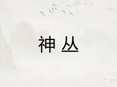 神丛
