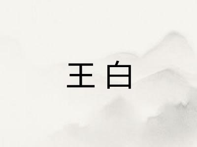 王白