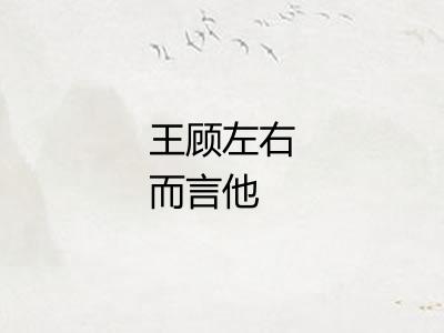 王顾左右而言他
