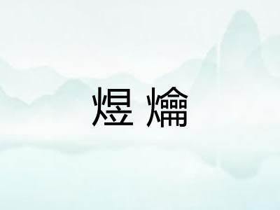 煜爚