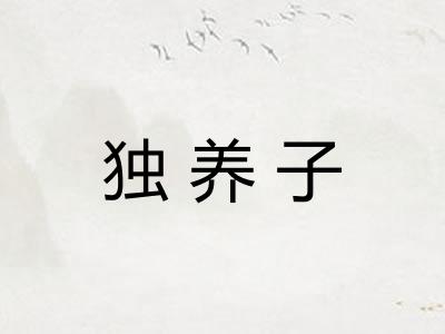 独养子