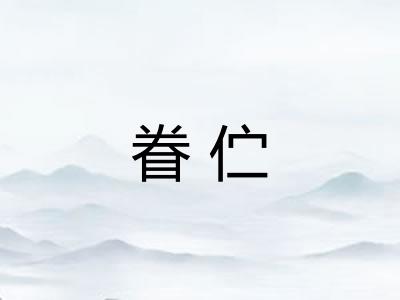 眷伫