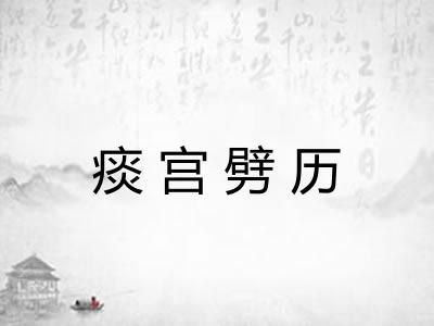 痰宫劈历