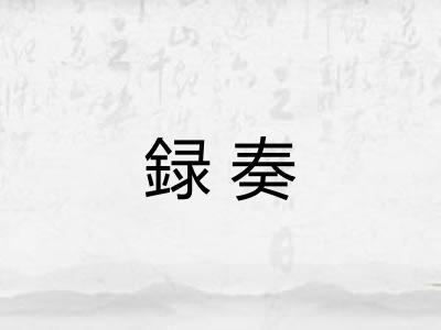 録奏