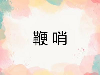 鞭哨