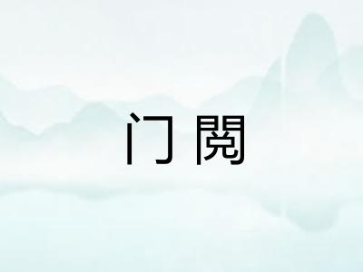 门閲