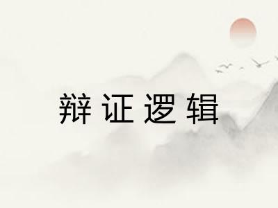 辩证逻辑