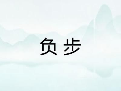 负步