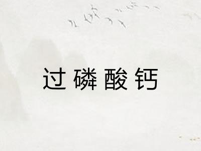 过磷酸钙