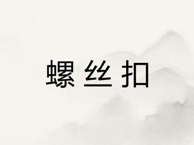 螺丝扣