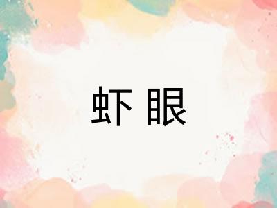 虾眼