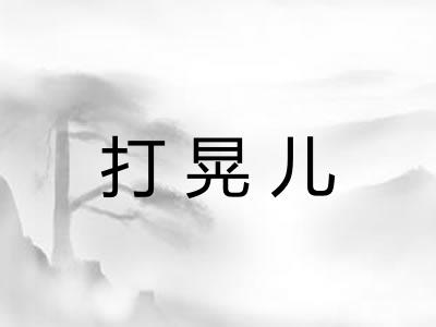 打晃儿