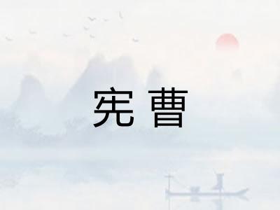 宪曹