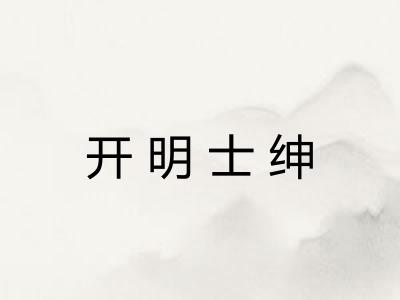 开明士绅