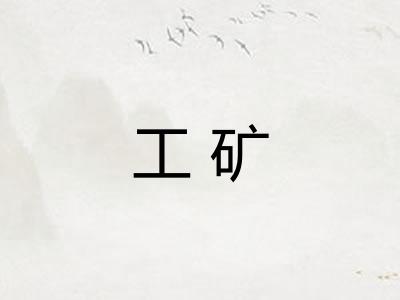 工矿