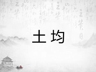 土均