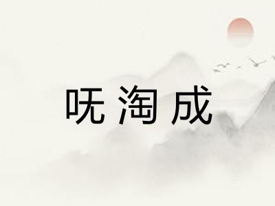 呒淘成