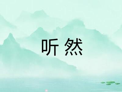 听然
