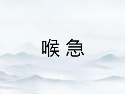 喉急