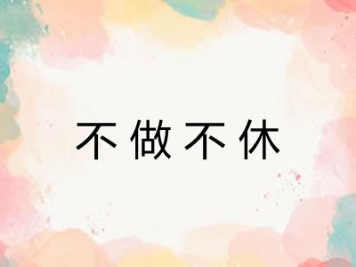 不做不休