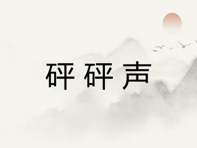 砰砰声