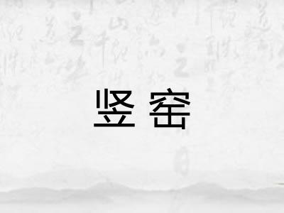 竖窑