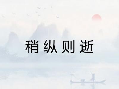稍纵则逝