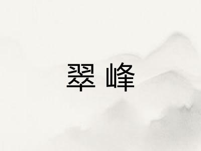 翠峰