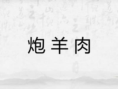 炮羊肉