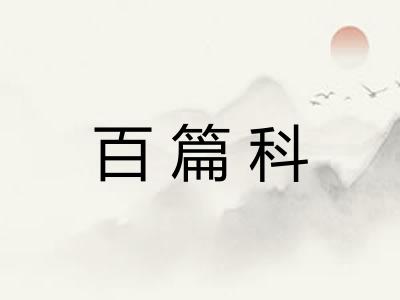 百篇科