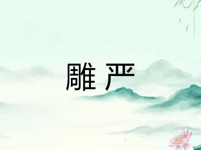 雕严
