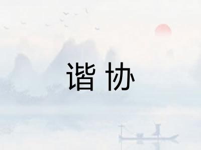 谐协